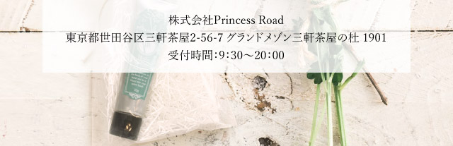 PrincessRoad（プリンセスロード）ハンドクリーム｜製品へのお問い合わせ